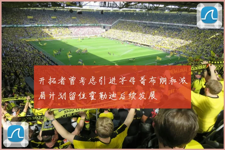 开拓者曾考虑引进字母哥布朗和浓眉计划留住霍勒迪后续发展