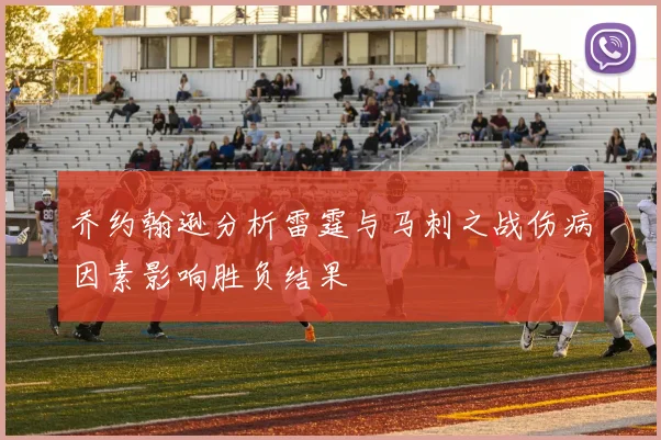 乔约翰逊分析雷霆与马刺之战伤病因素影响胜负结果