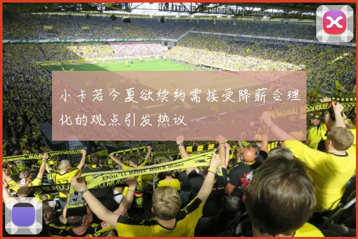 小卡若今夏欲续约需接受降薪合理化的观点引发热议