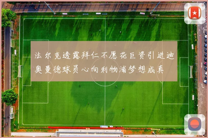 法尔克透露拜仁不愿花巨资引进迪奥曼德球员心向利物浦梦想成真