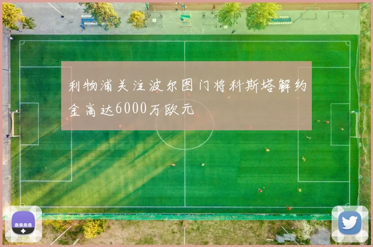 利物浦关注波尔图门将科斯塔解约金高达6000万欧元