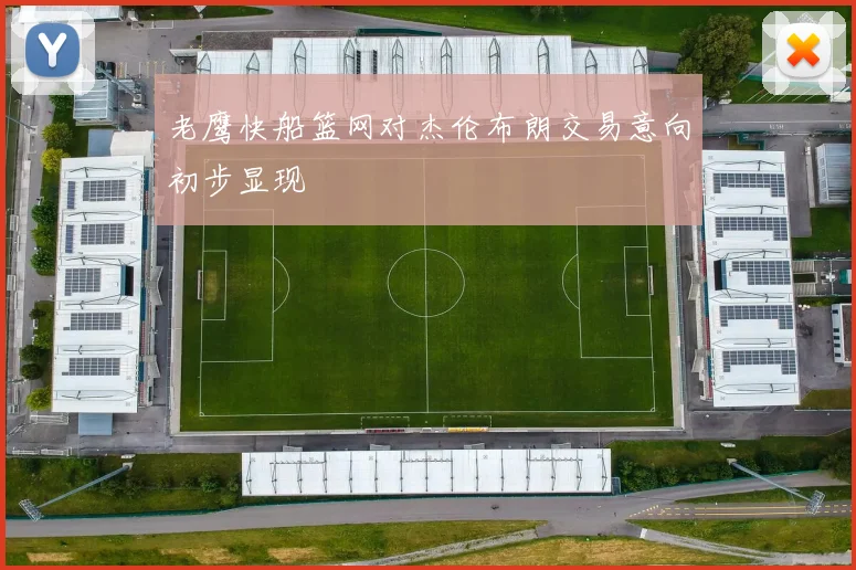 老鹰快船篮网对杰伦布朗交易意向初步显现