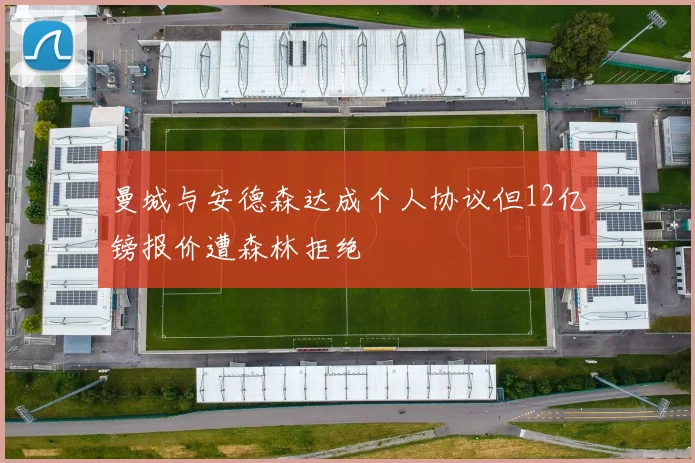 曼城与安德森达成个人协议但12亿镑报价遭森林拒绝