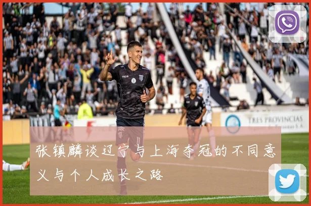张镇麟谈辽宁与上海夺冠的不同意义与个人成长之路