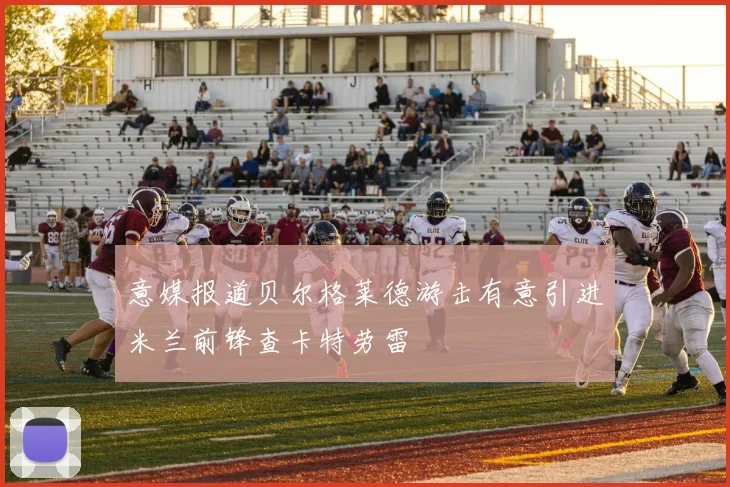 意媒报道贝尔格莱德游击有意引进米兰前锋查卡特劳雷
